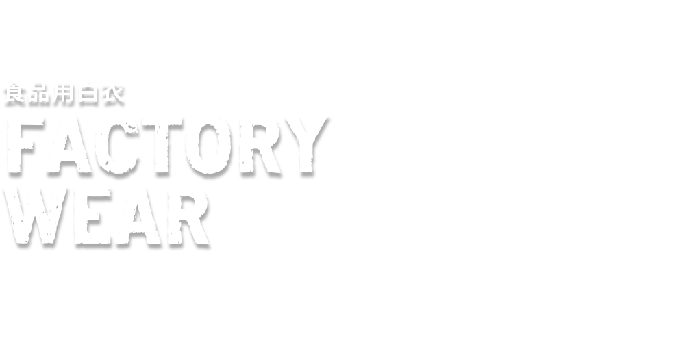 食品用白衣　FACTORY WEAR