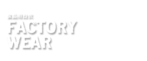 食品用白衣　FACTORY WEAR