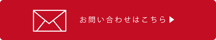 お問い合わせはこちら