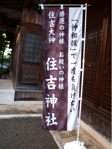 中津白衣のホンダ繊維　神社のぼり